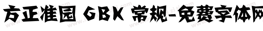 方正准园 GBK 常规字体转换